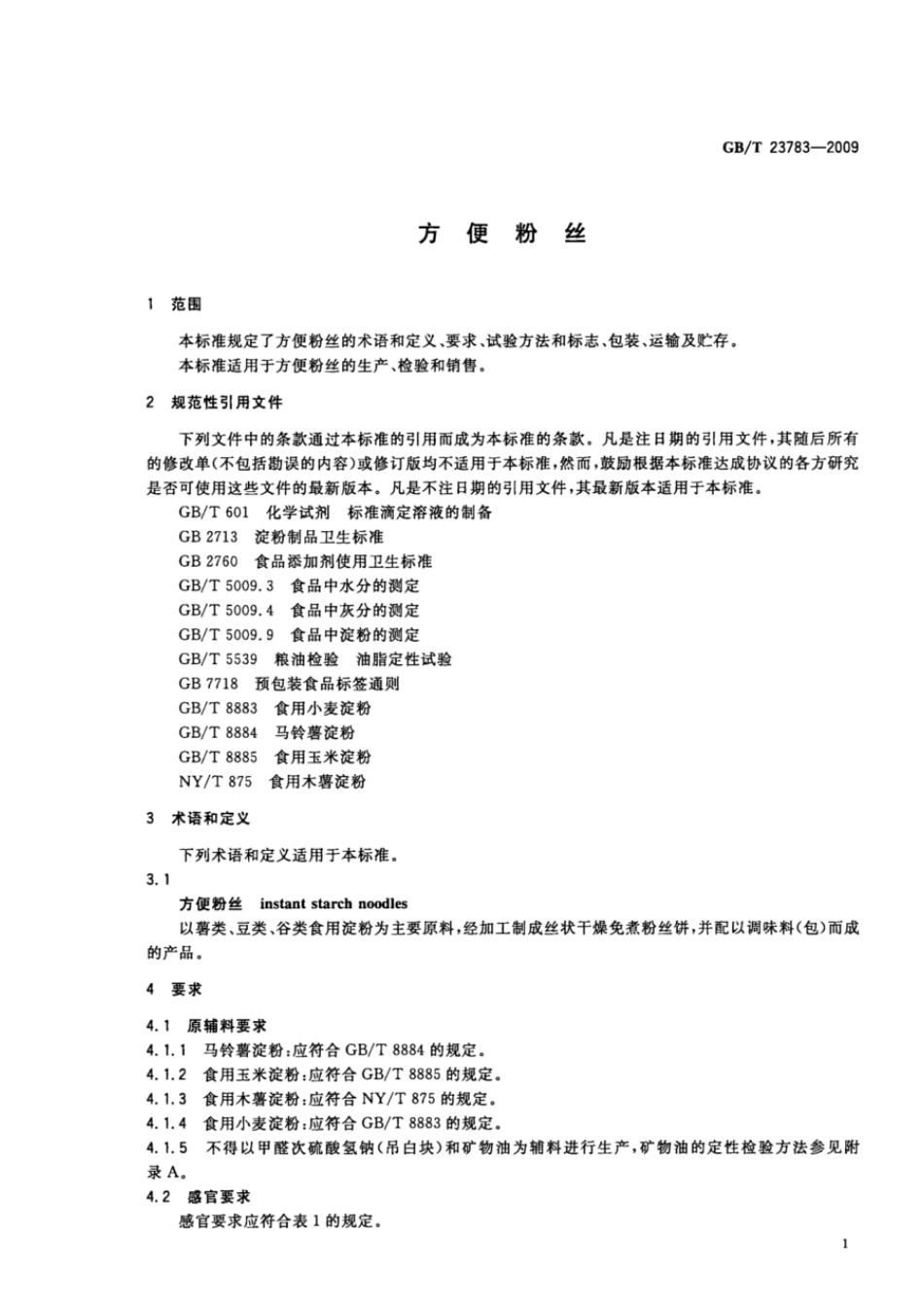 GBT 23783-2009 方便粉丝.pdf_第3页