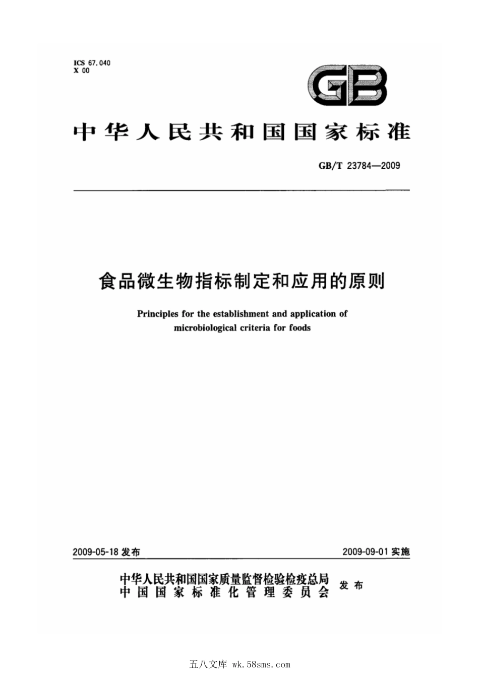 GBT 23784-2009 食品微生物指标制定和应用的原则.pdf_第1页