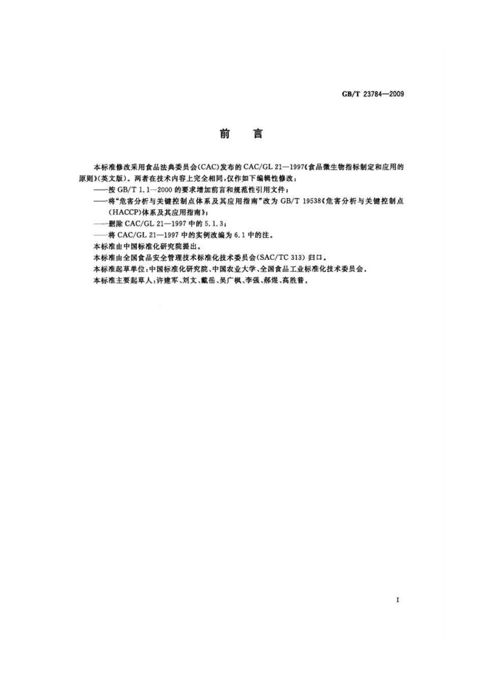 GBT 23784-2009 食品微生物指标制定和应用的原则.pdf_第2页