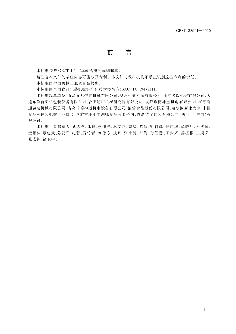 GBT 38501-2020 给袋式自动包装机.pdf_第2页