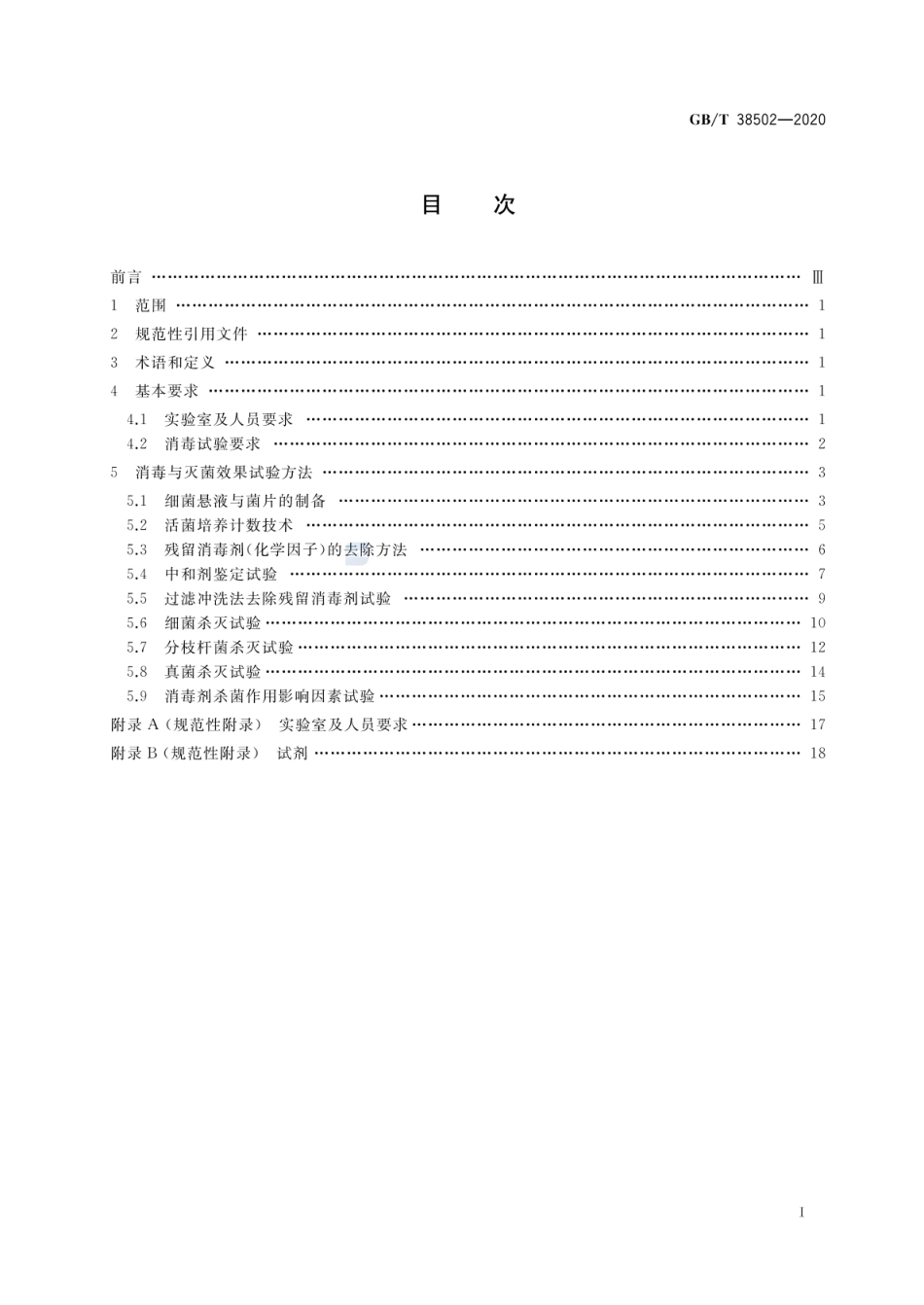 GBT 38502-2020 消毒剂实验室杀菌效果检验方法.pdf_第2页