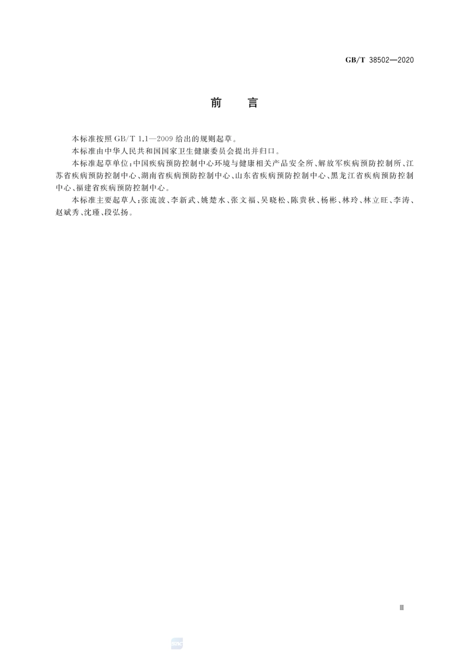 GBT 38502-2020 消毒剂实验室杀菌效果检验方法.pdf_第3页