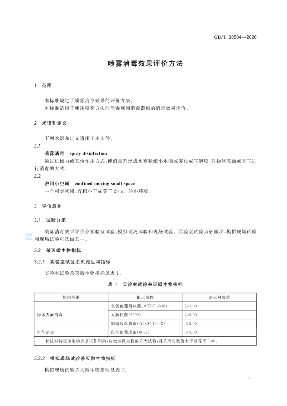 GBT 38504-2020 喷雾消毒效果评价方法.pdf_第3页