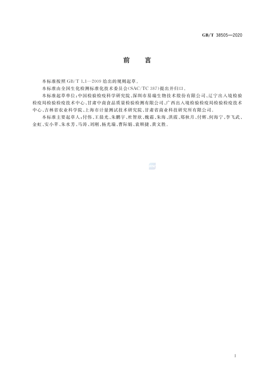 GBT 38505-2020 转基因产品通用检测方法.pdf_第2页