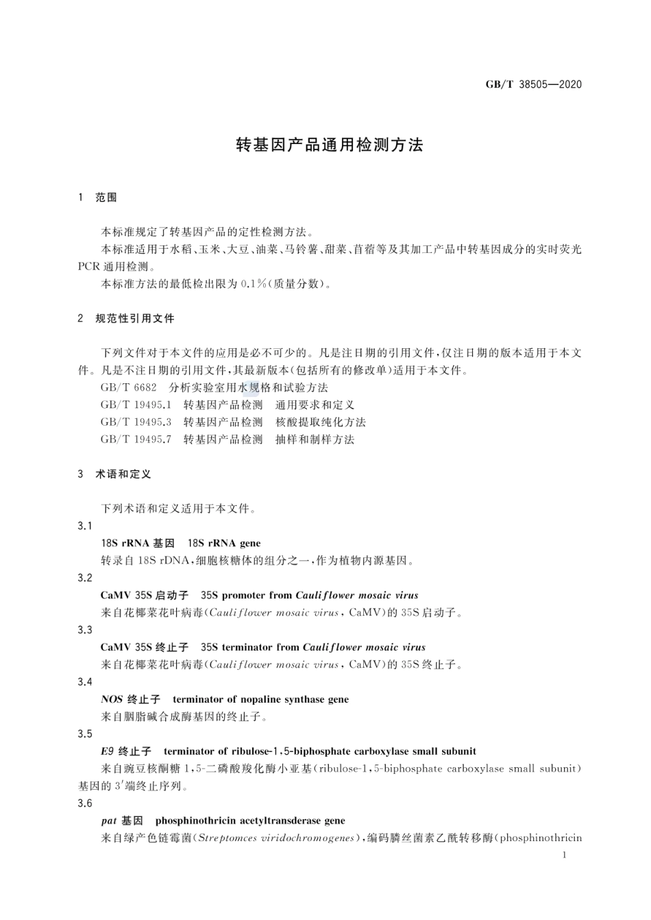 GBT 38505-2020 转基因产品通用检测方法.pdf_第3页