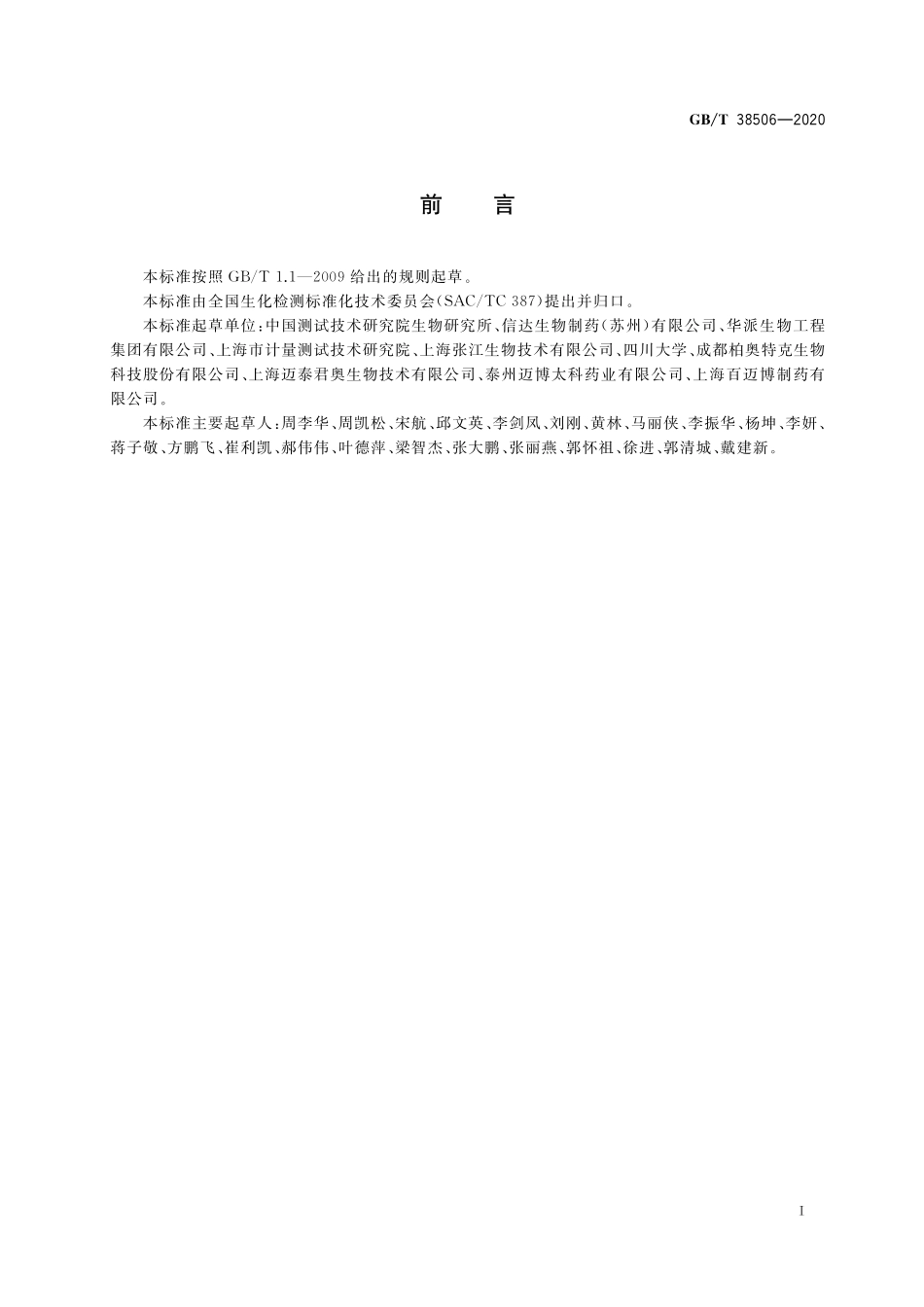 GBT 38506-2020 动物细胞培养过程中生化参数的测定方法.pdf_第2页
