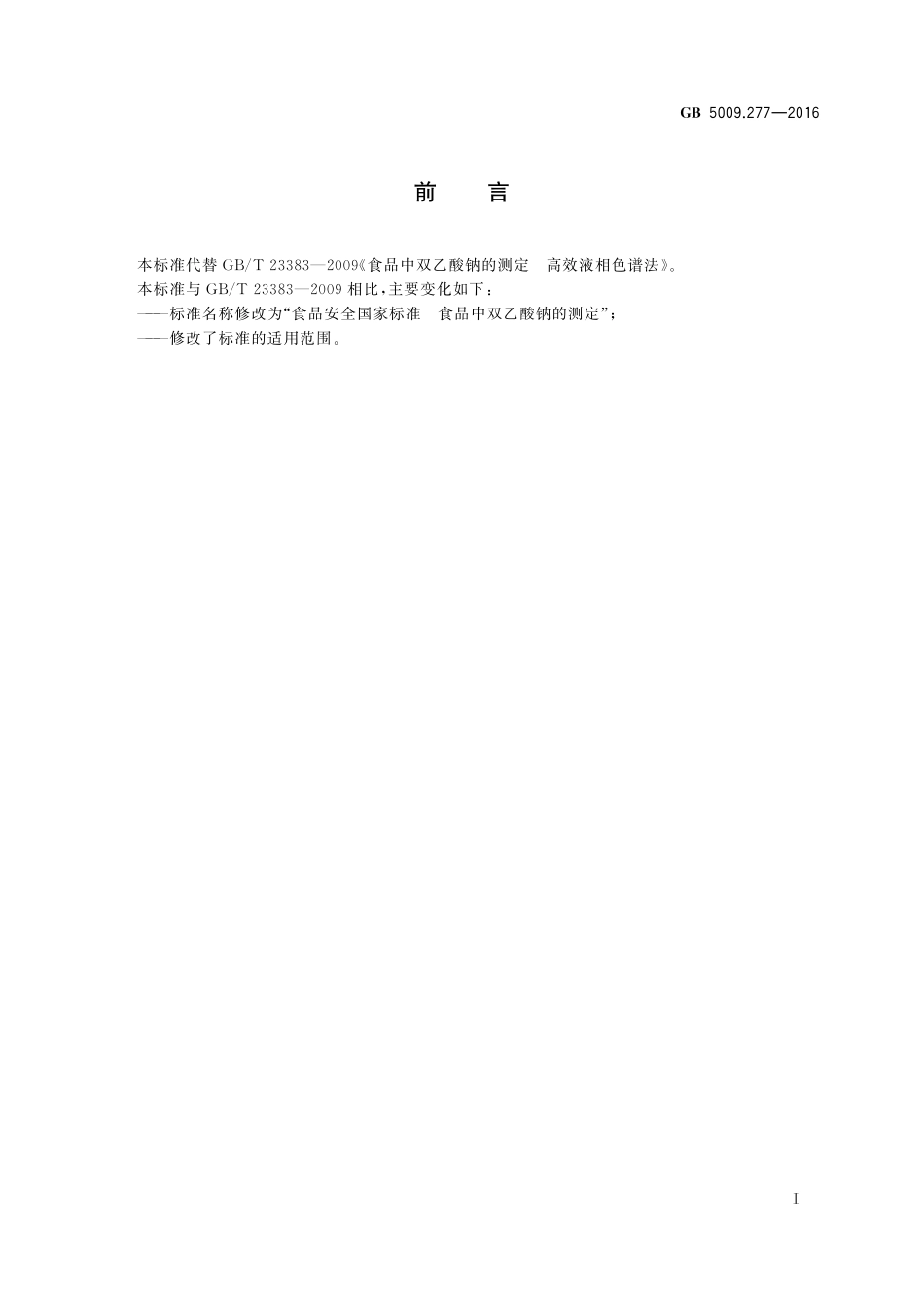 GB 5009.277-2016 食品安全国家标准 食品中双乙酸钠的测定.pdf_第2页