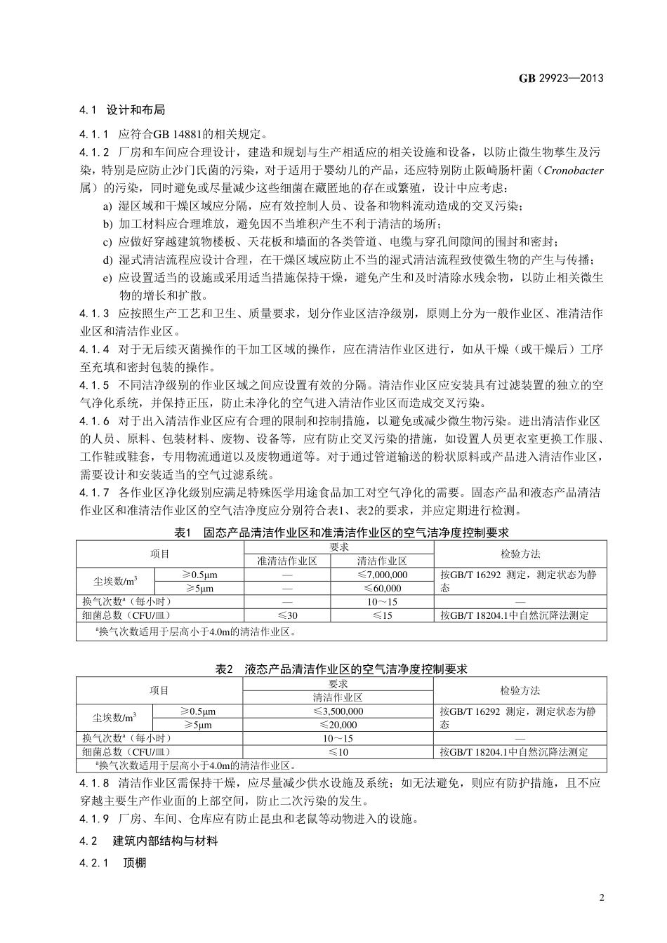 GB 29923-2013 食品安全国家标准 特殊医学用途配方食品良好生产规范.pdf_第3页
