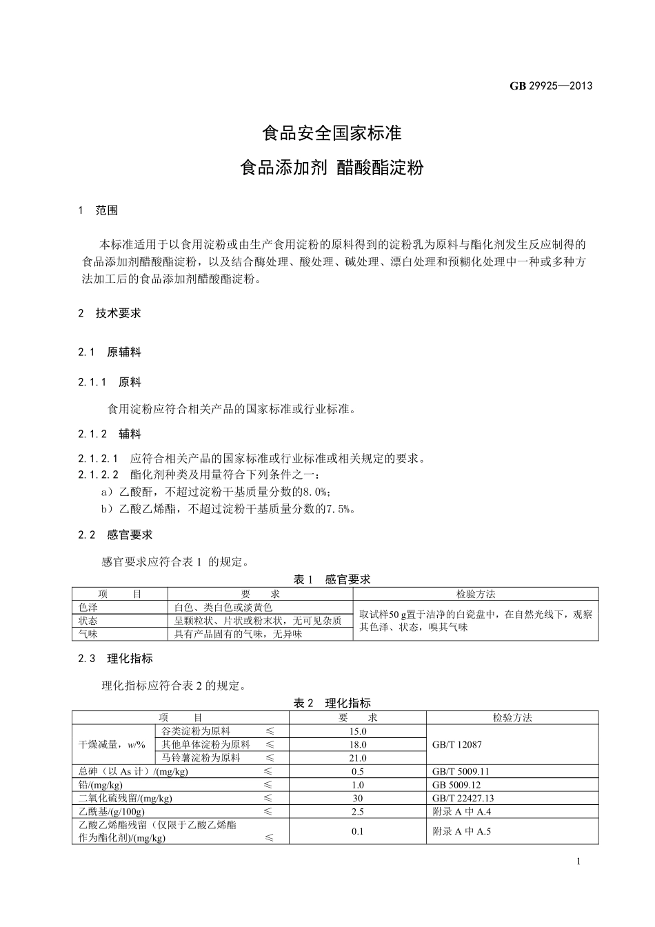 GB 29925-2013 食品安全国家标准 食品添加剂 醋酸酯淀粉.pdf_第2页