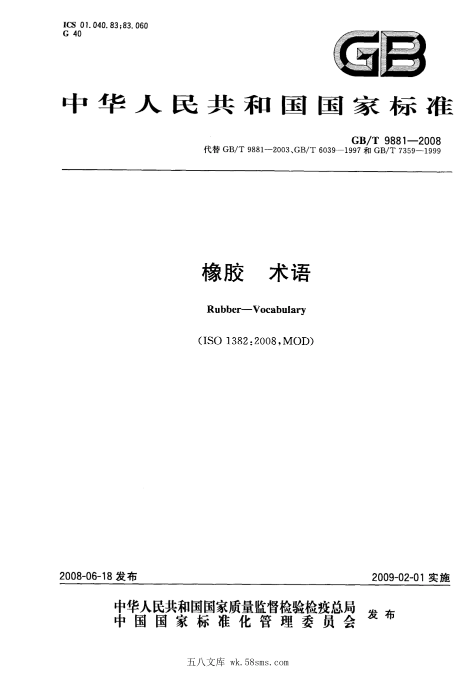 GBT 9881-2008 橡胶 术语.pdf_第1页
