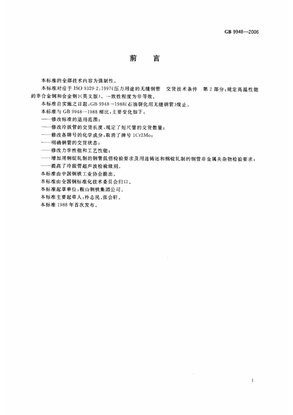 GBT 9948-2006 石油裂化用无缝钢管.pdf_第2页