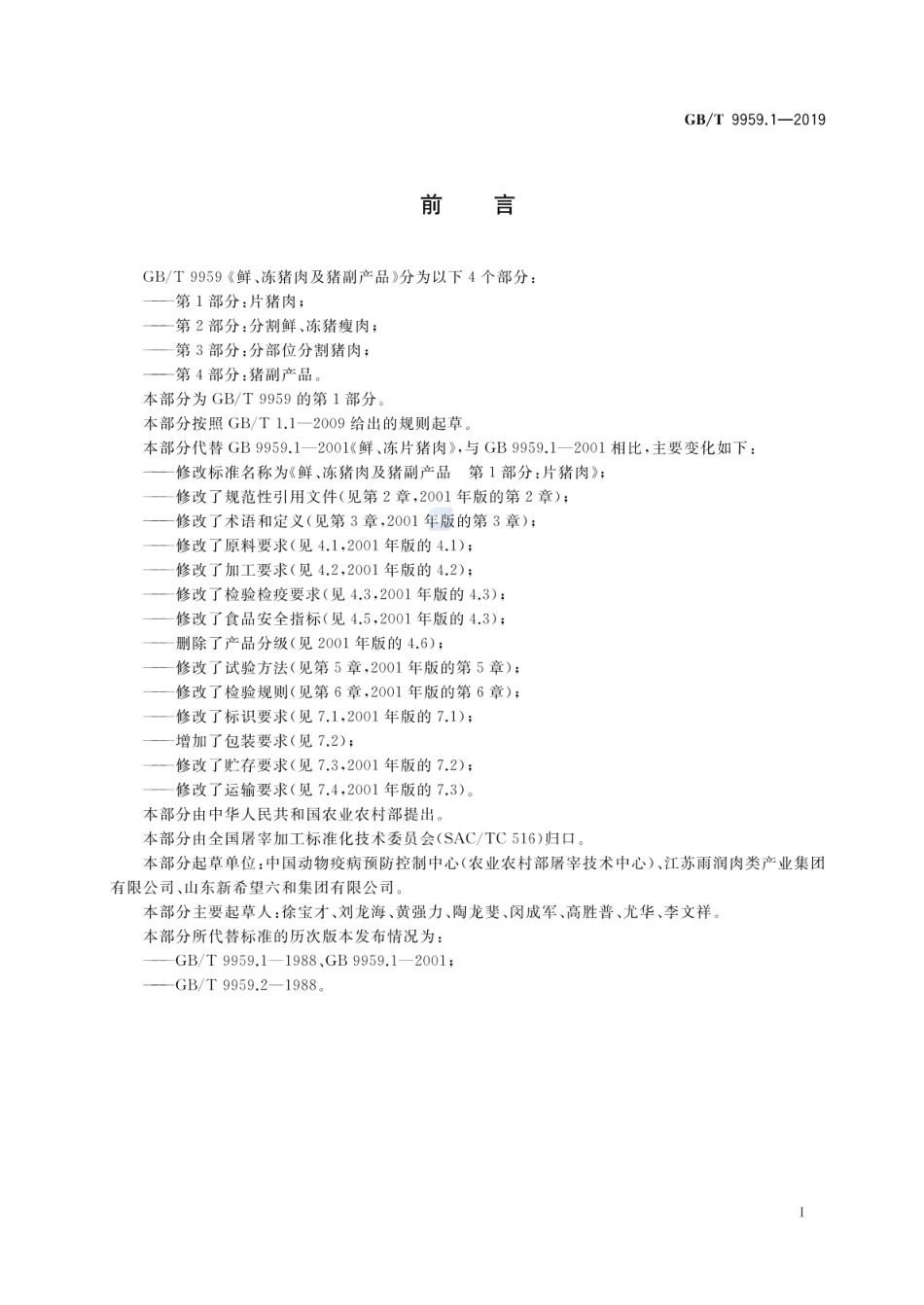 GBT 9959.1-2019 鲜、冻猪肉及猪副产品 第1部分:片猪肉.pdf_第2页