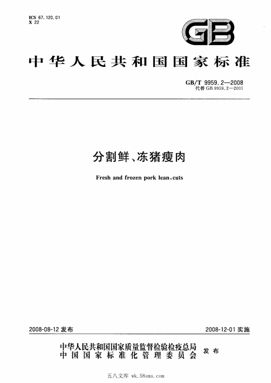 GBT 9959.2-2008 分割鲜冻猪瘦肉.pdf_第1页