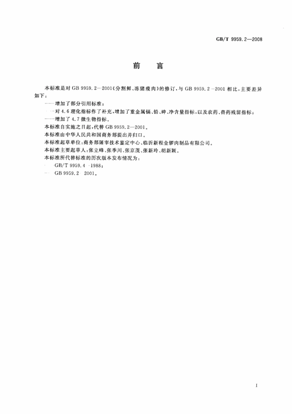 GBT 9959.2-2008 分割鲜冻猪瘦肉.pdf_第2页