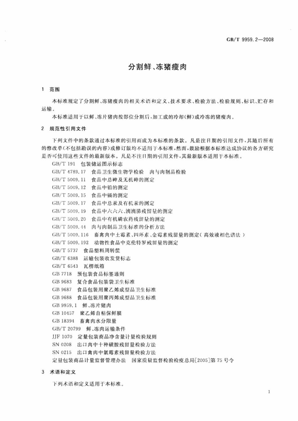 GBT 9959.2-2008 分割鲜冻猪瘦肉.pdf_第3页