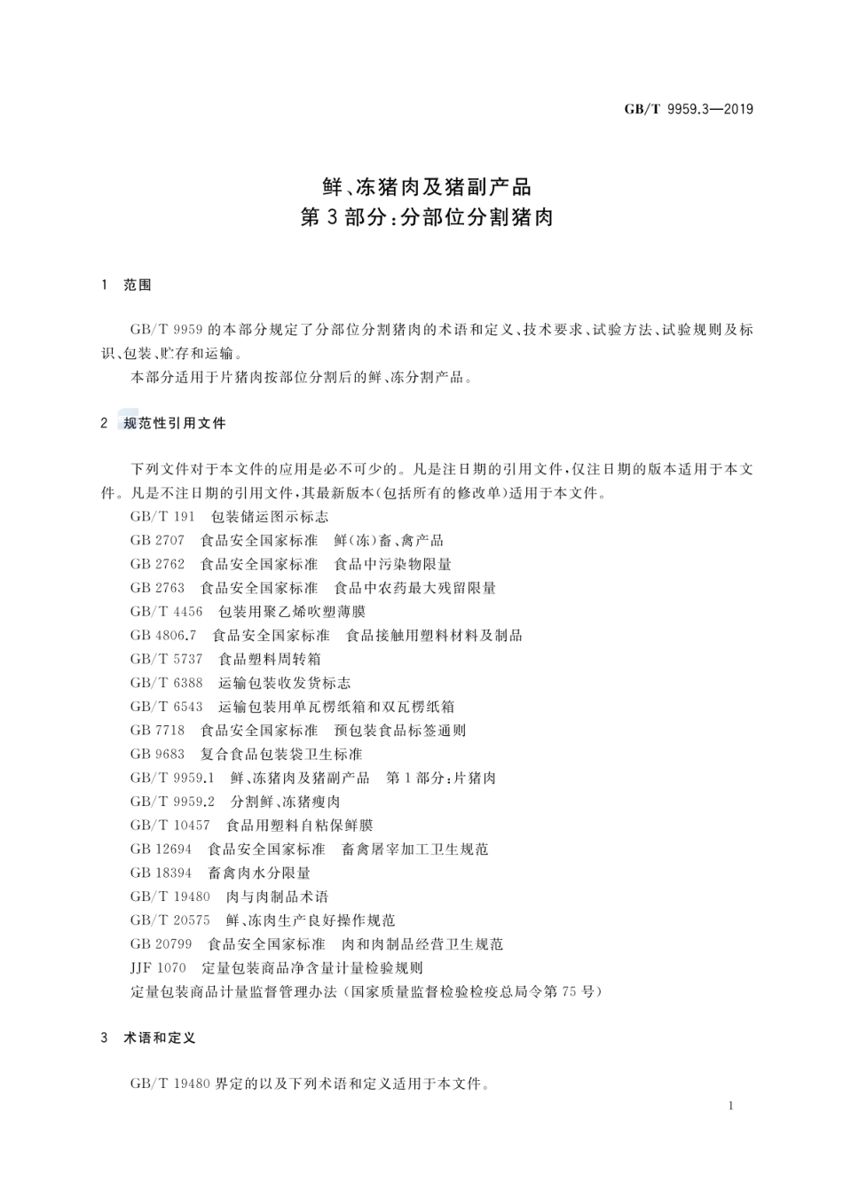 GBT 9959.3-2019 鲜、冻猪肉及猪副产品 第3部分：分部位分割猪肉.pdf_第3页