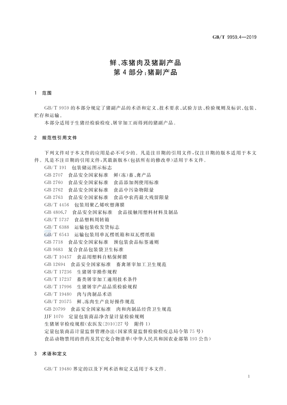 GBT 9959.4-2019 鲜、冻猪肉及猪副产品 第4部分:猪副产品.pdf_第3页