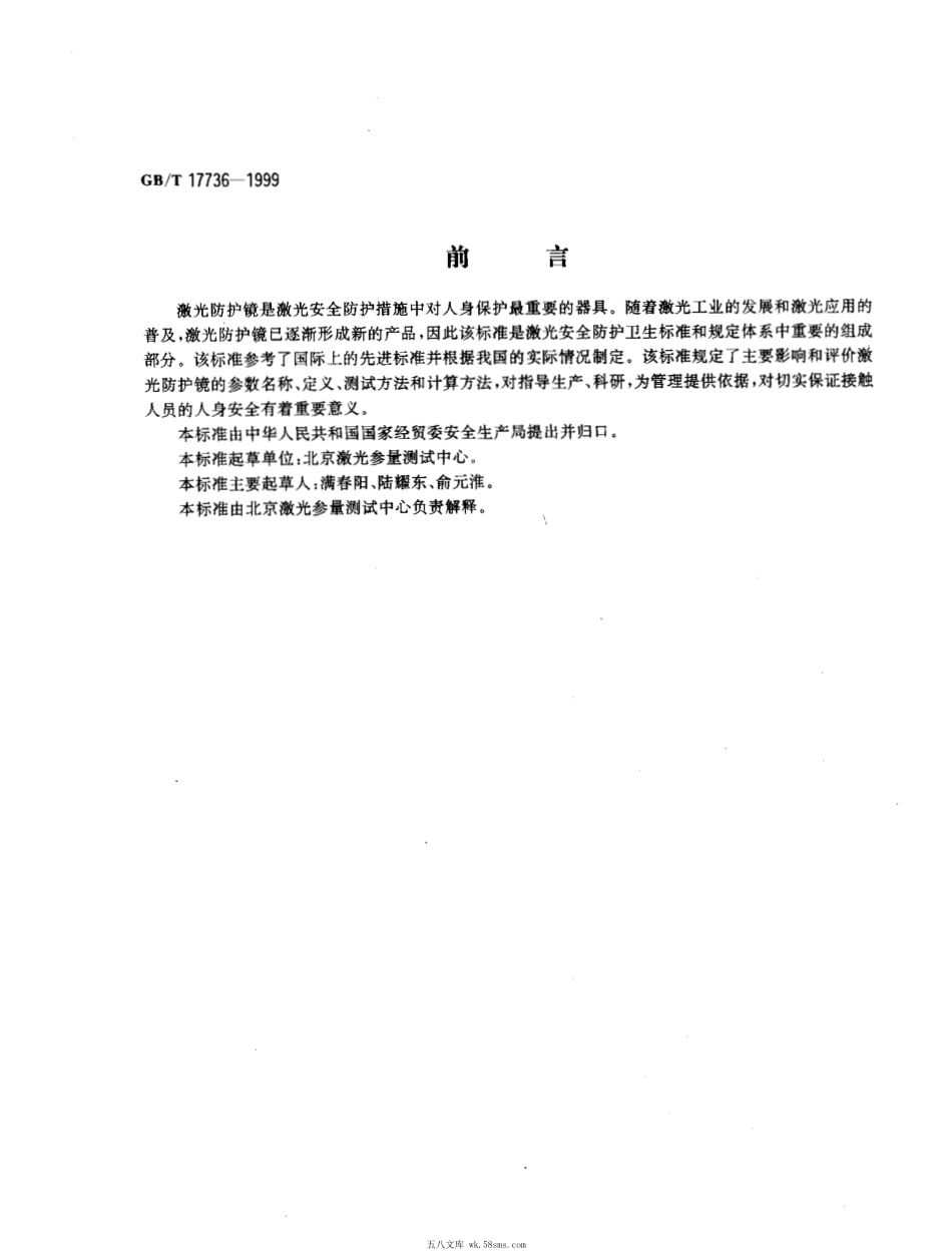 GBT 17736-1999 激光防护镜主要参数测试方法.pdf_第1页