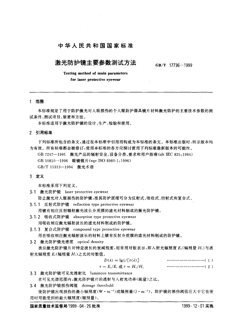 GBT 17736-1999 激光防护镜主要参数测试方法.pdf_第2页
