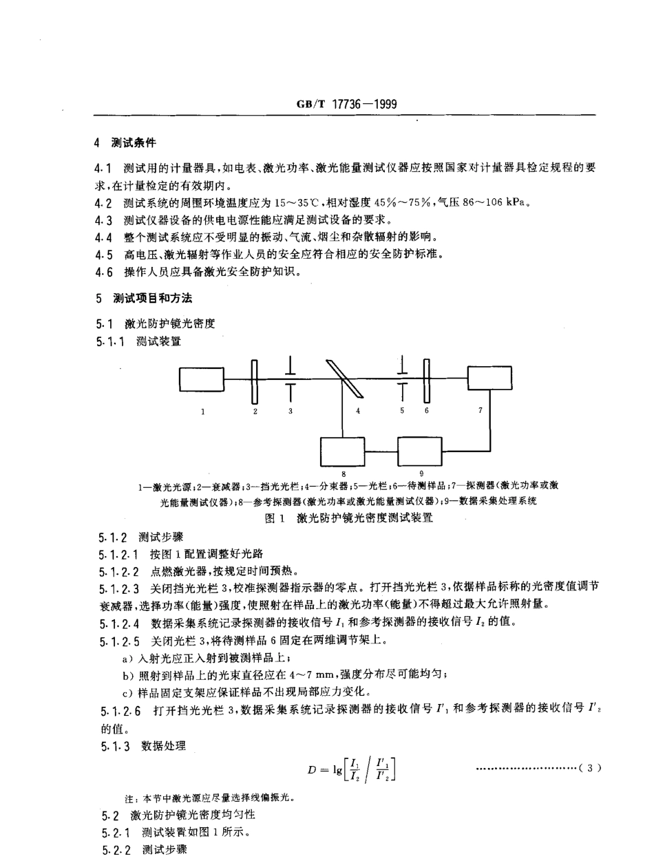 GBT 17736-1999 激光防护镜主要参数测试方法.pdf_第3页