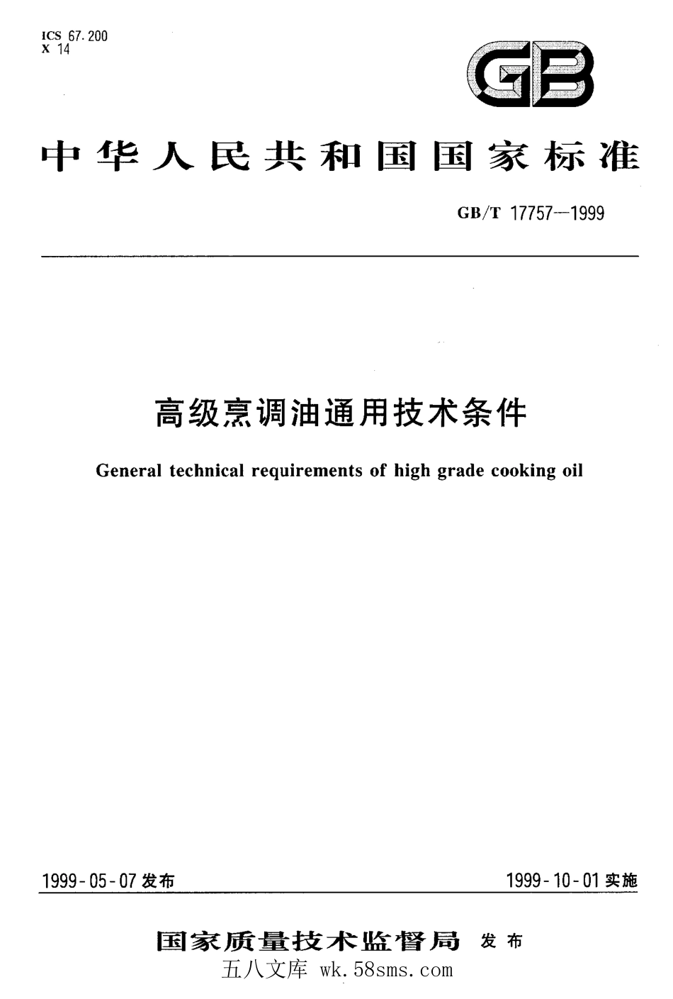 GBT 17757-1999 高级烹调油通用技术条件.pdf_第1页
