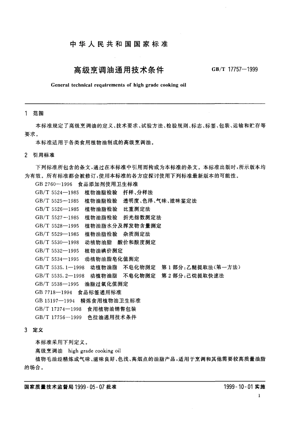 GBT 17757-1999 高级烹调油通用技术条件.pdf_第3页