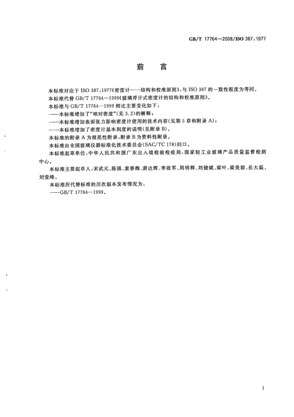 GBT 17764-2008 密度计的结构和校准原则.pdf_第2页