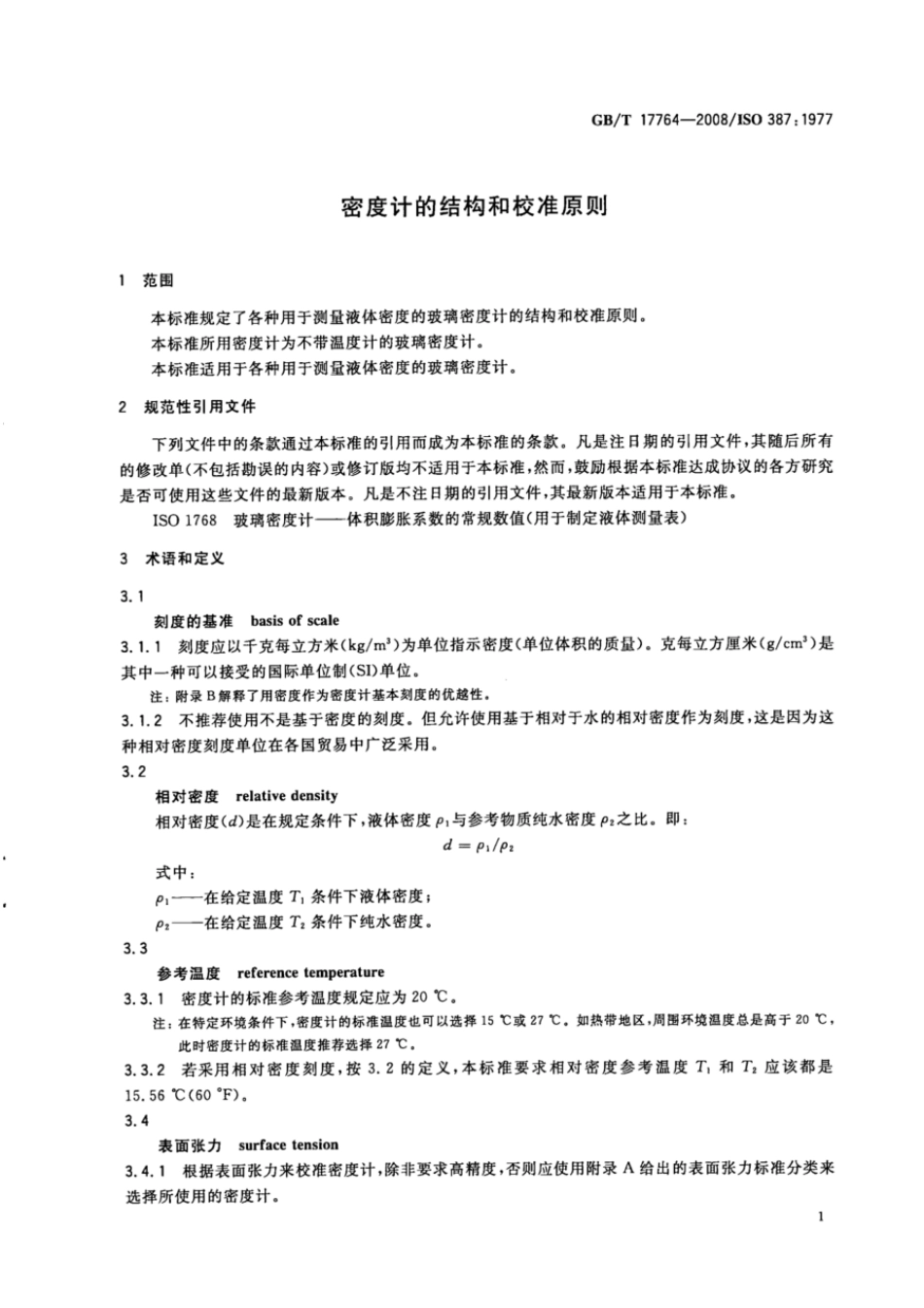 GBT 17764-2008 密度计的结构和校准原则.pdf_第3页