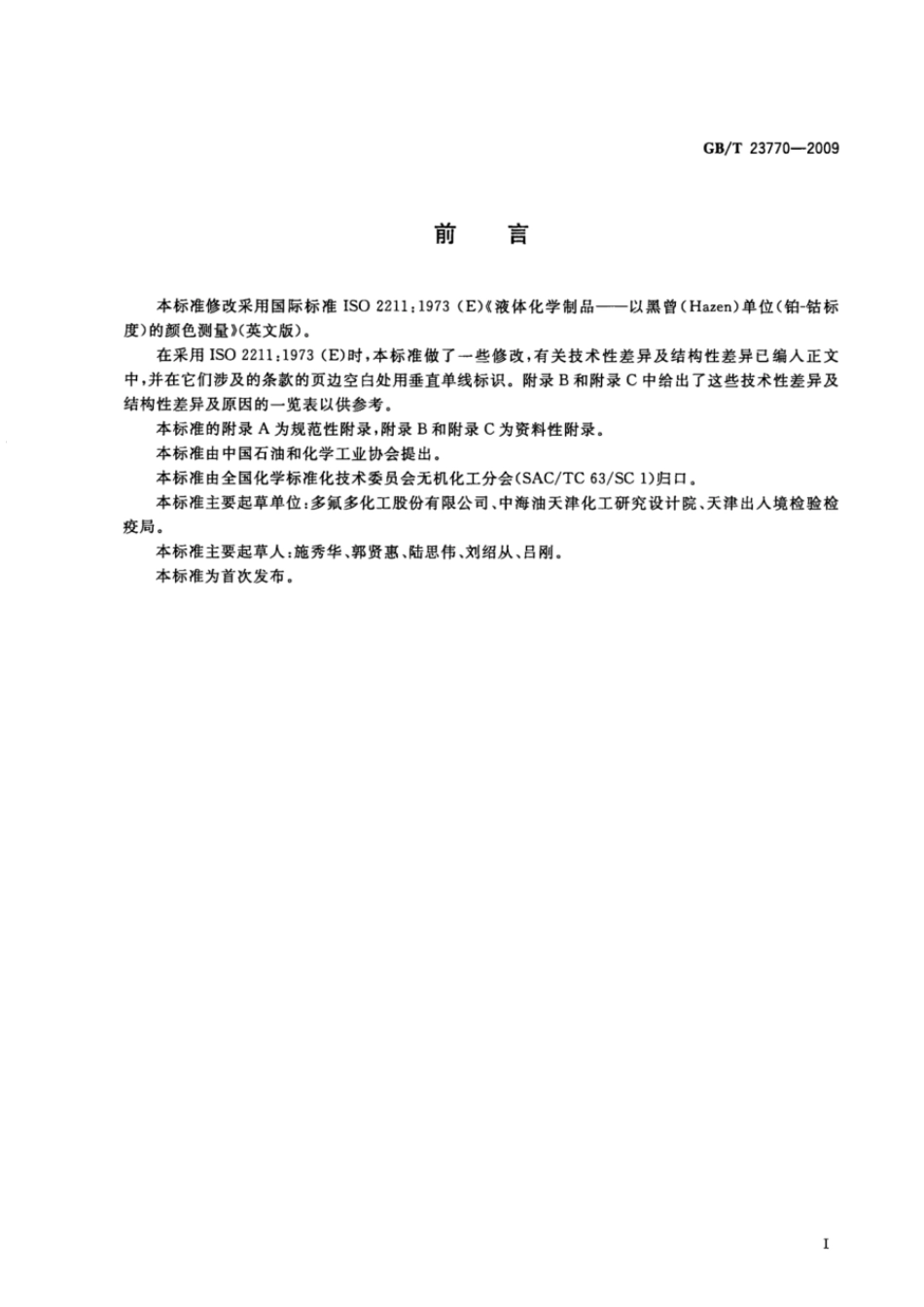 GBT 23770-2009 液体无机化工产品色度测定通用方法.pdf_第2页