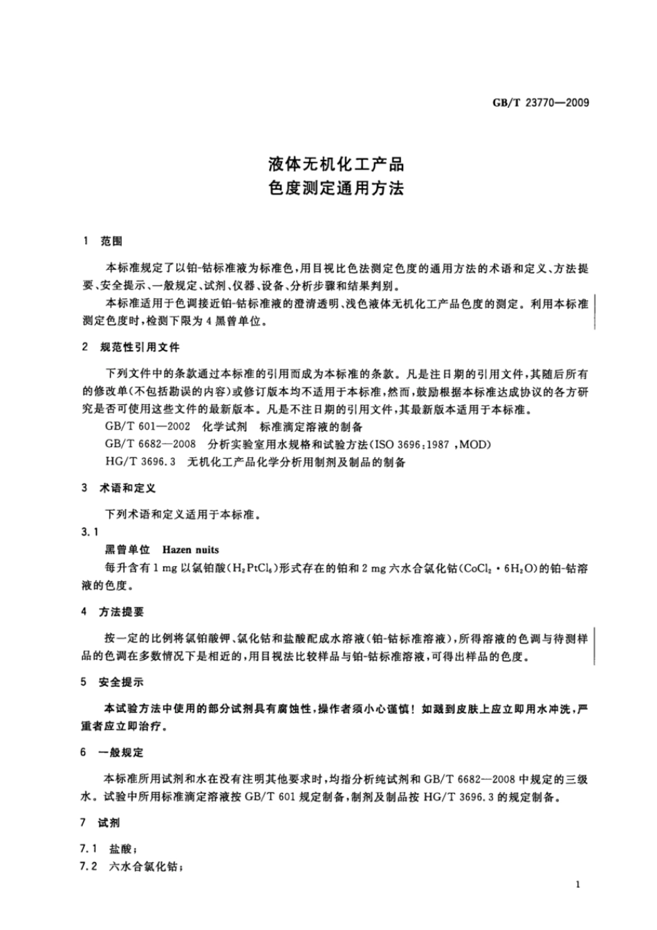 GBT 23770-2009 液体无机化工产品色度测定通用方法.pdf_第3页