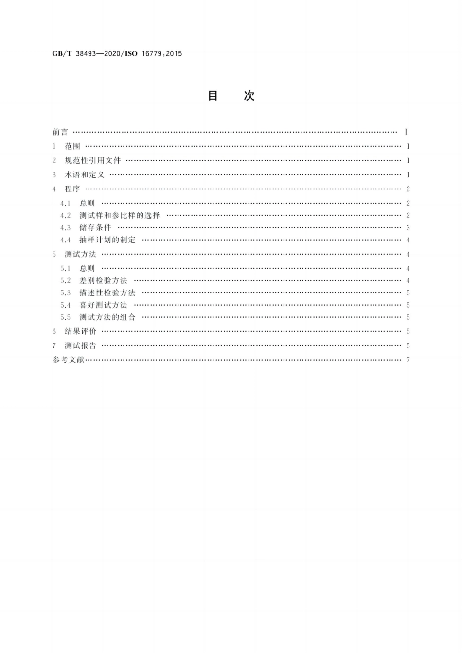 GBT 38493-2020 感官分析 食品货架期评估(测评和确定).pdf_第2页