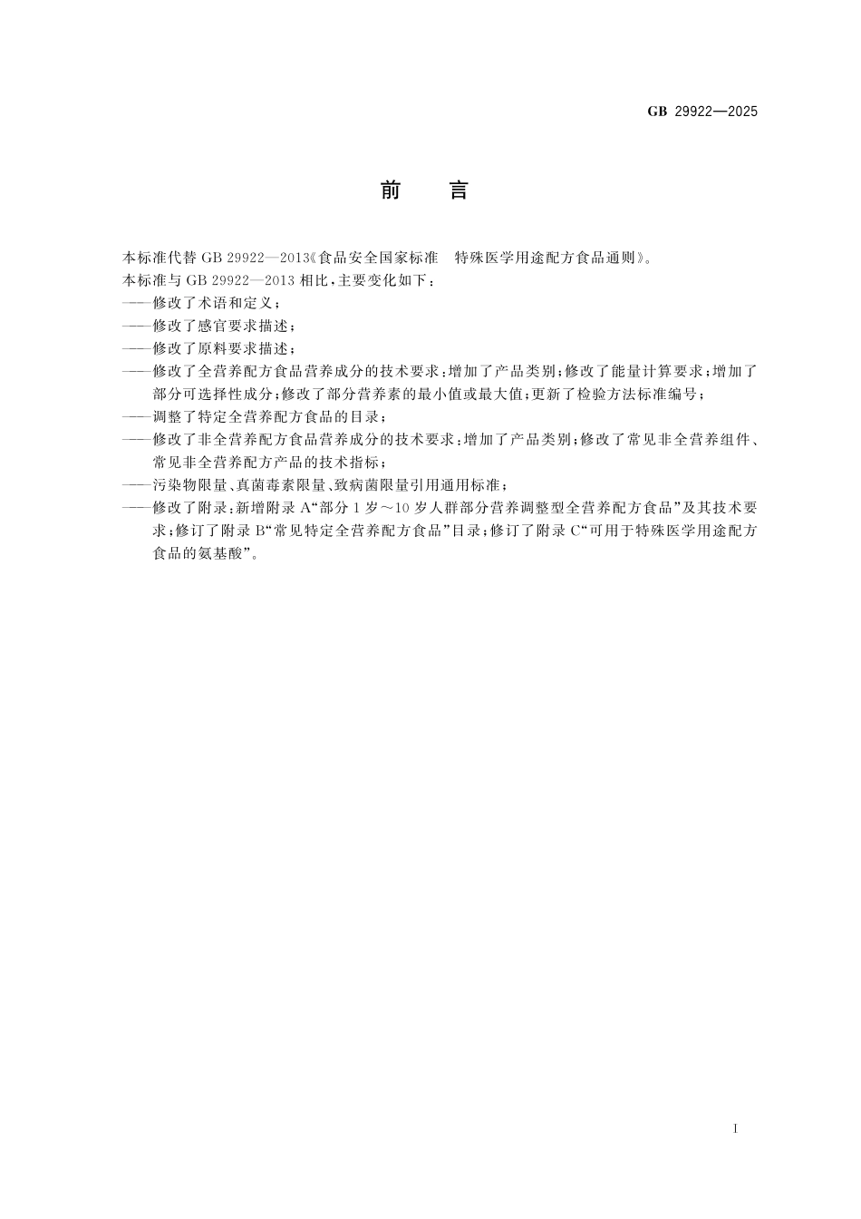 GB 29922-2025 食品安全国家标准 特殊医学用途配方食品通则.pdf_第2页
