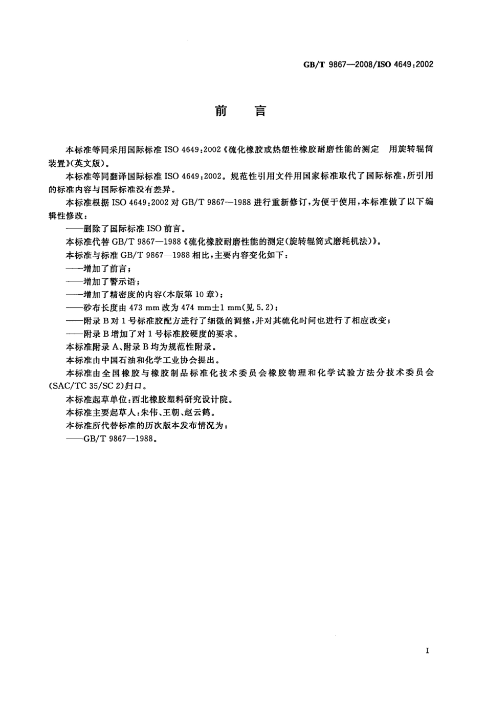 GBT 9867-2008 硫化橡胶或热塑性橡胶耐磨性能的测定(旋转辊筒式磨耗机法).pdf_第2页