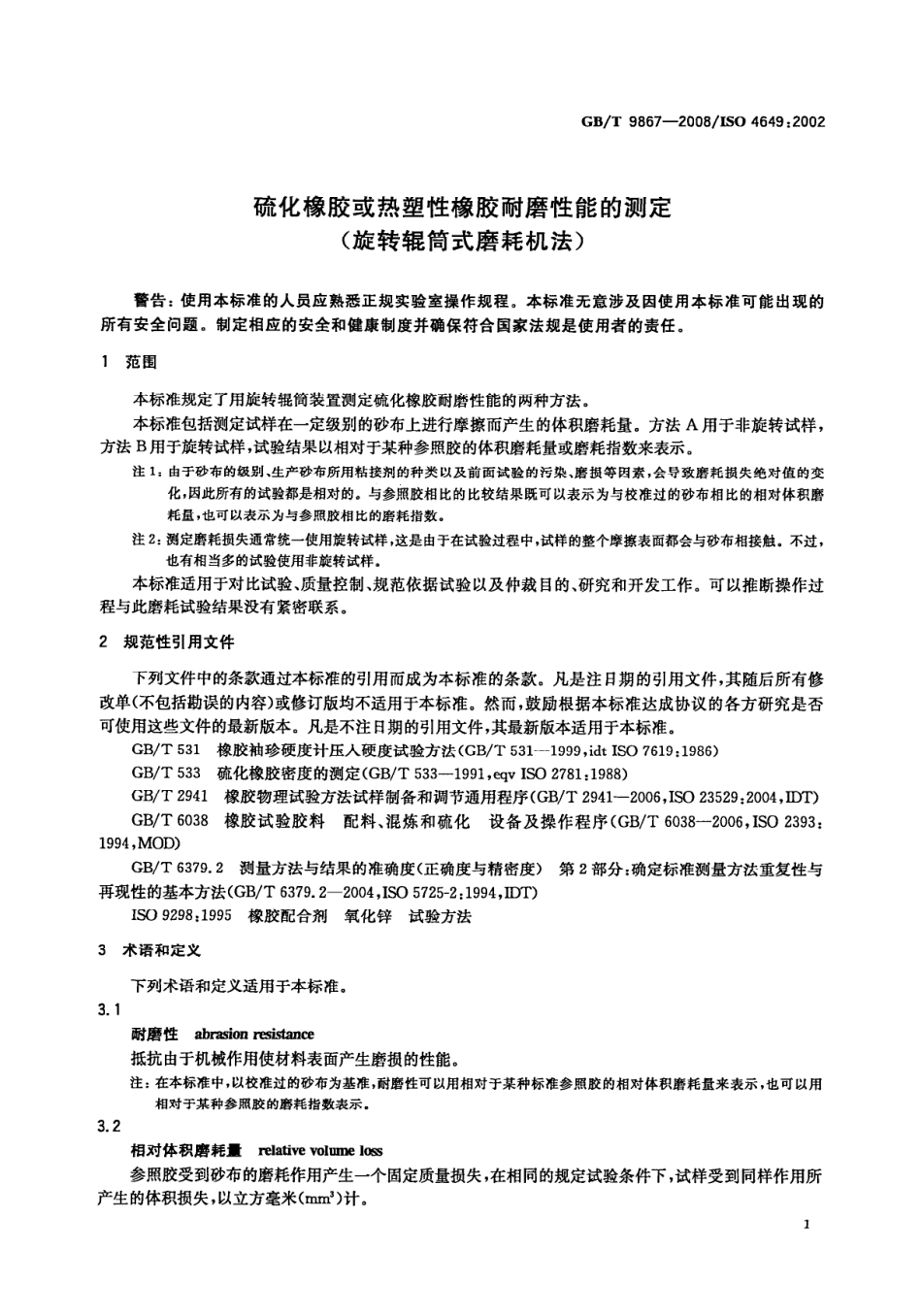 GBT 9867-2008 硫化橡胶或热塑性橡胶耐磨性能的测定(旋转辊筒式磨耗机法).pdf_第3页