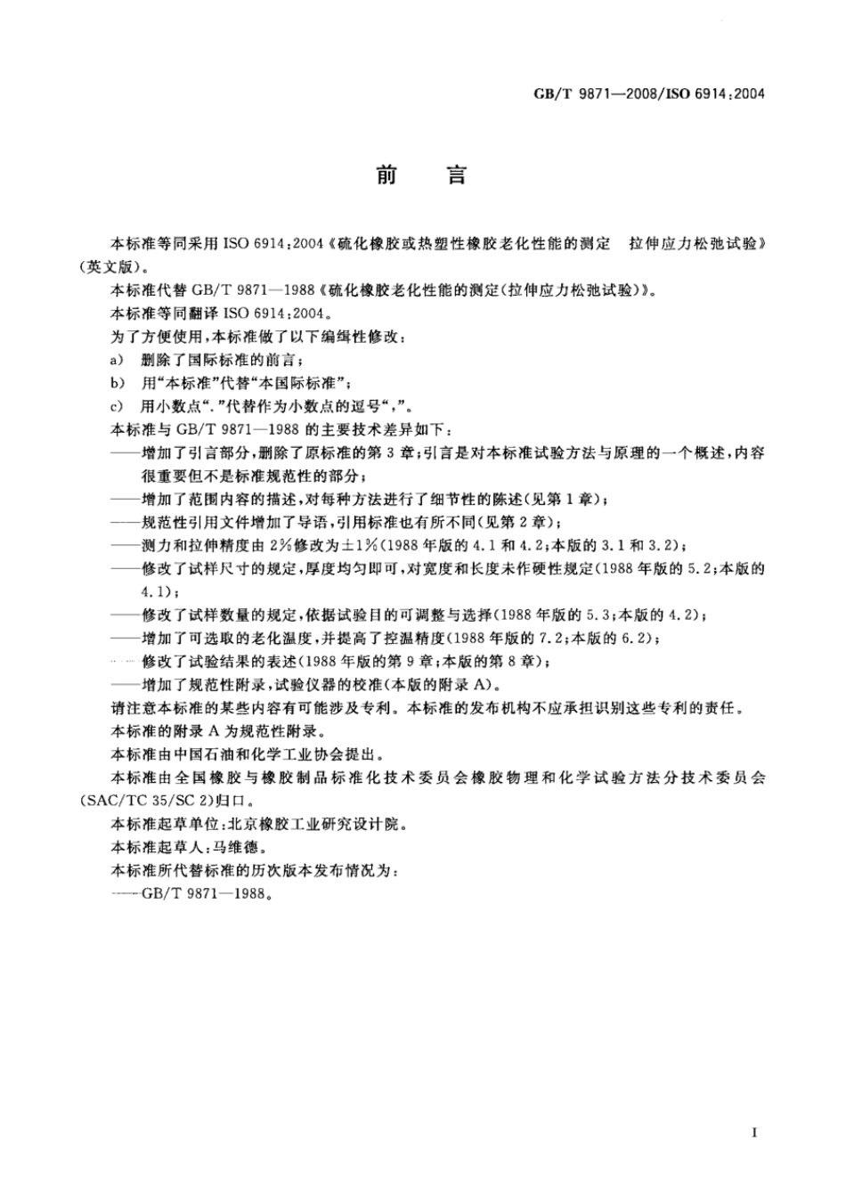 GBT 9871-2008 硫化橡胶或热塑性橡胶老化性能的测定 拉伸应力松弛试验.pdf_第2页