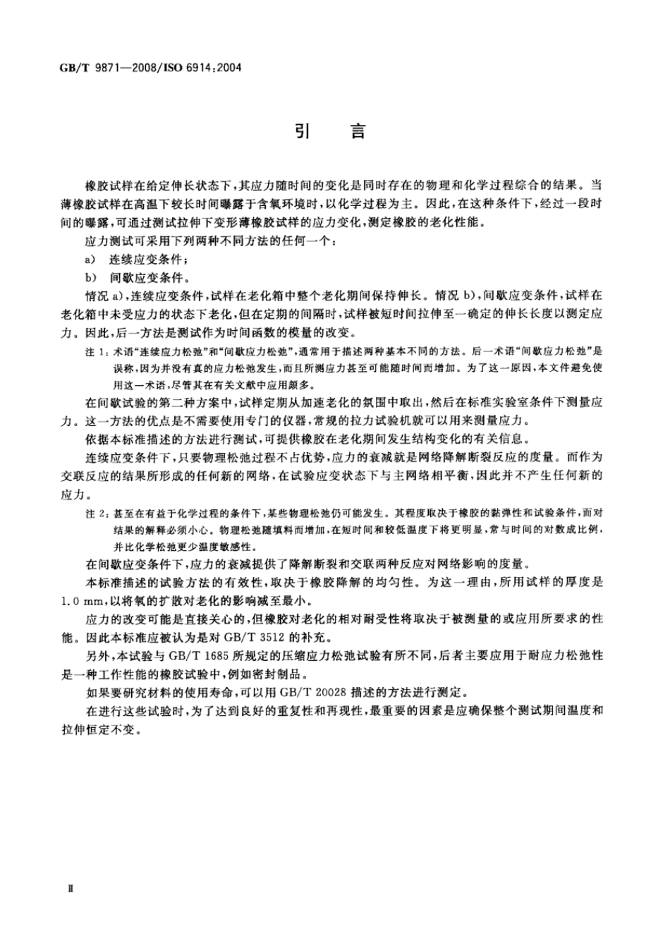 GBT 9871-2008 硫化橡胶或热塑性橡胶老化性能的测定 拉伸应力松弛试验.pdf_第3页