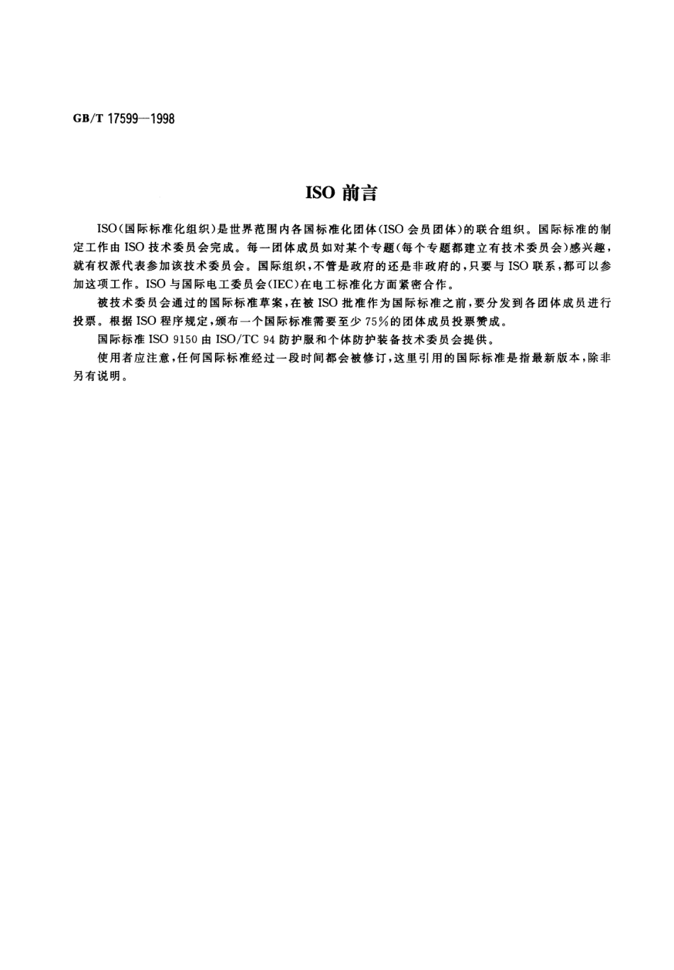 GBT 17599-1998 防护服用织物 防热性能 抗熔融 金属滴冲击性能的测定.pdf_第2页