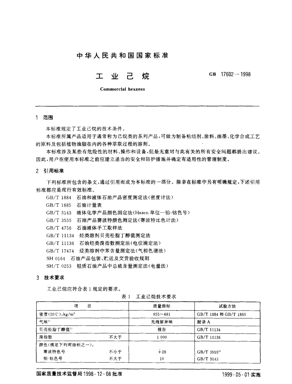 GBT 17602-1998 工业己烷.pdf_第2页