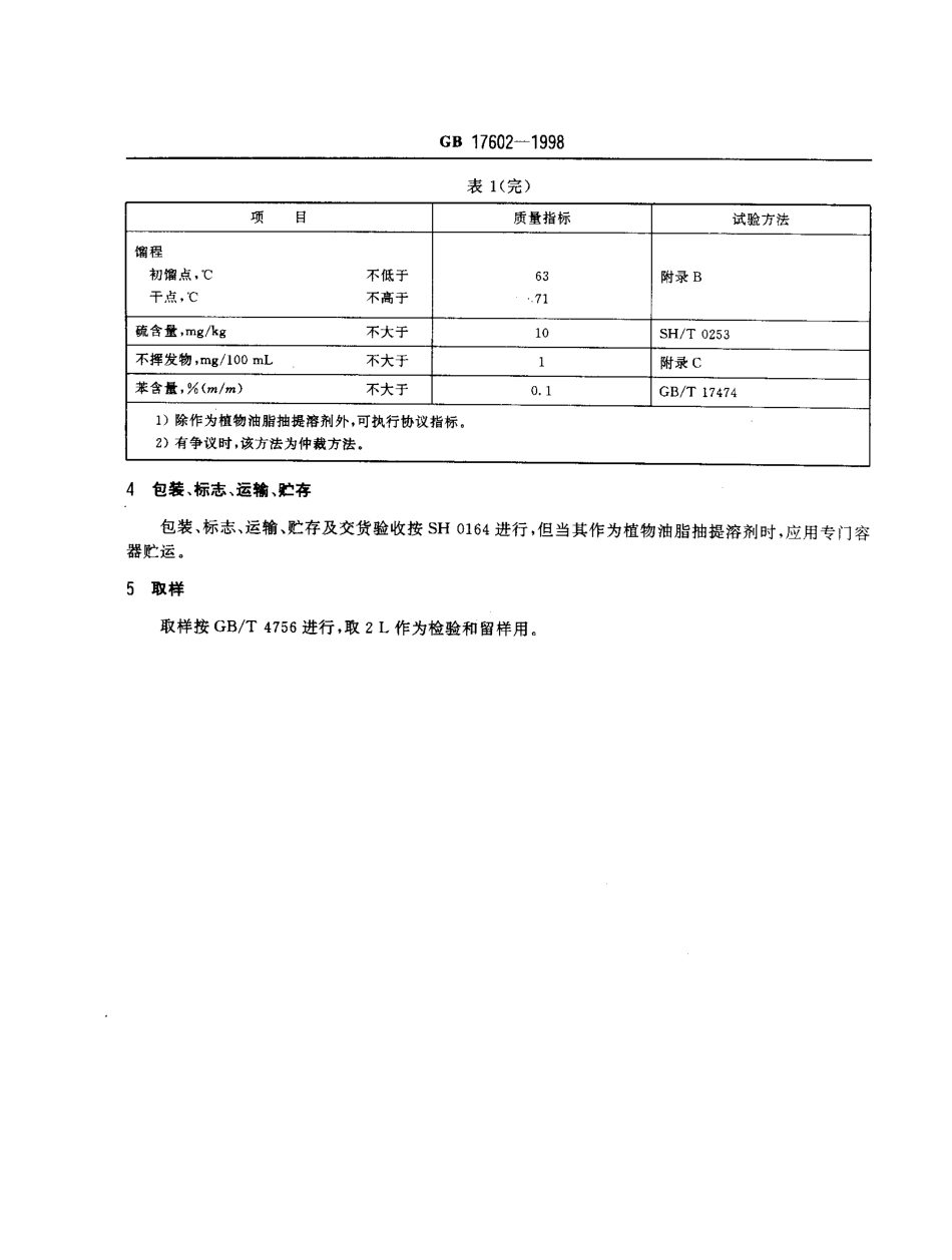 GBT 17602-1998 工业己烷.pdf_第3页