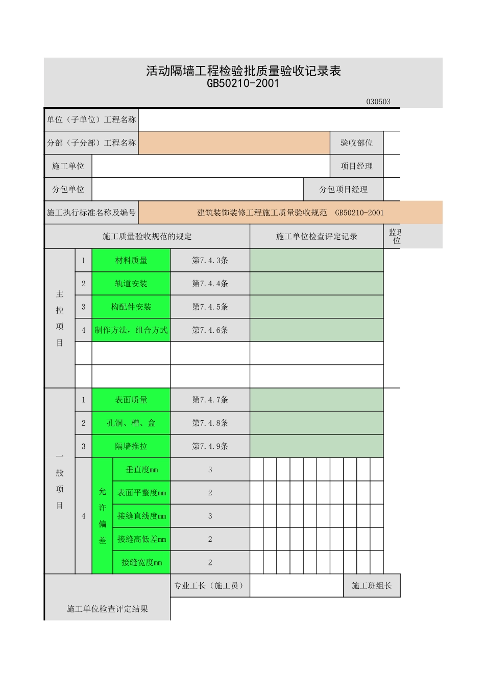 2025年工程资料模板：活动隔墙.xls_第1页