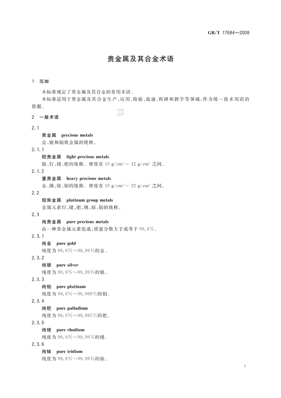 GBT 17684-2008 贵金属及其合金术语.pdf_第3页