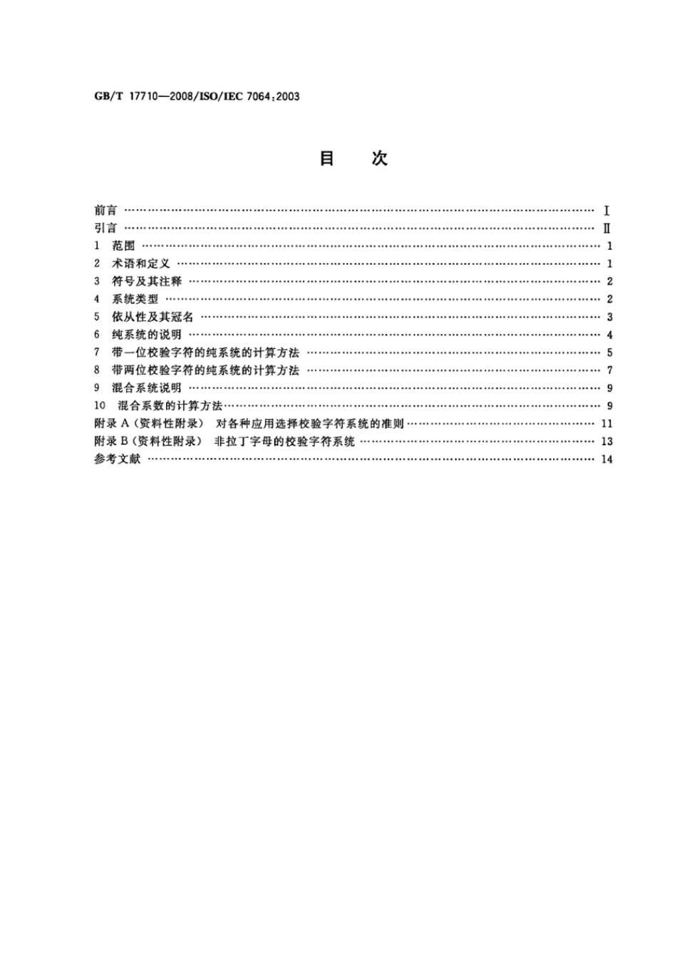 GBT 17710-2008 信息技术 安全技术 校验字符系统 .pdf_第2页