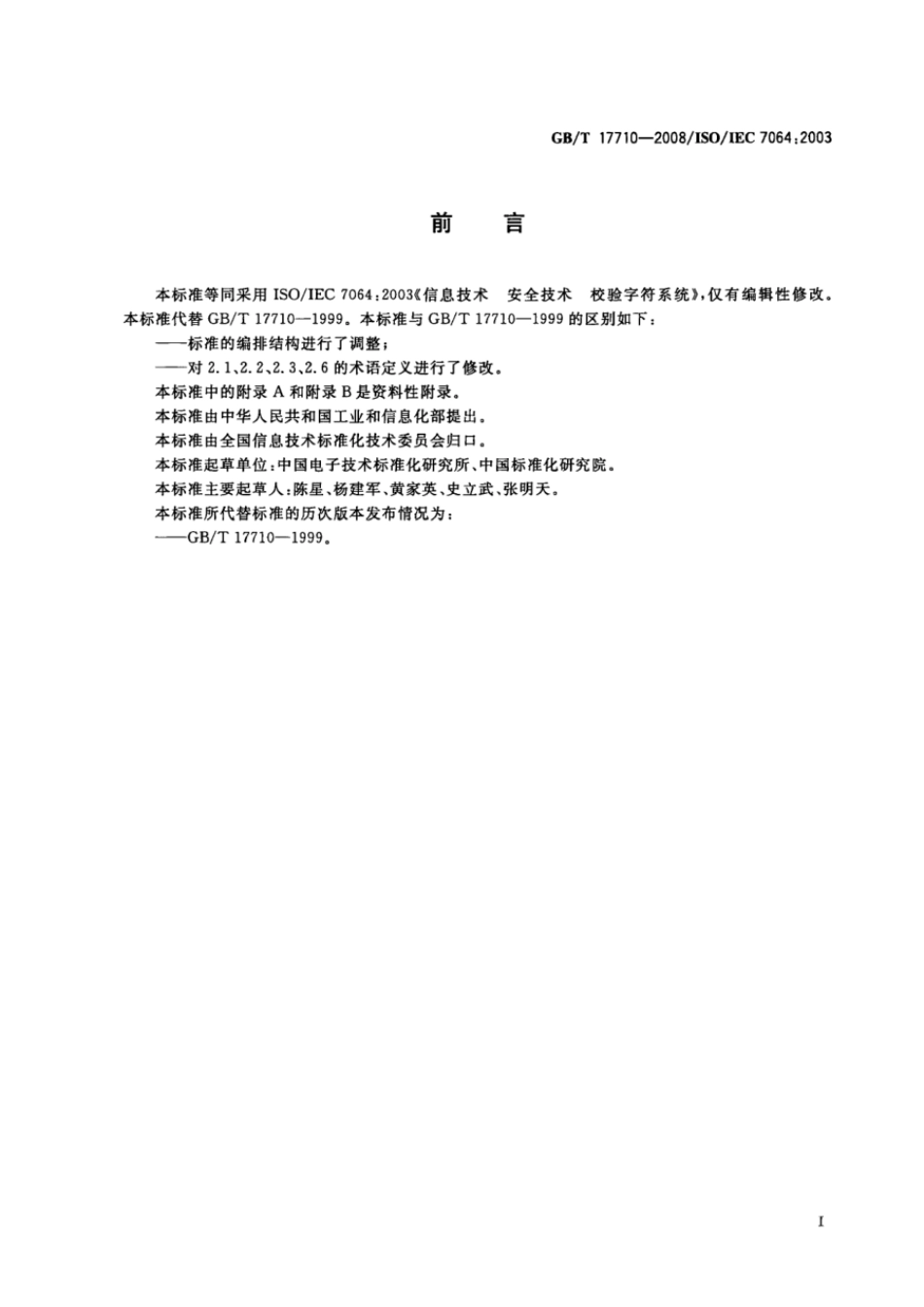 GBT 17710-2008 信息技术 安全技术 校验字符系统 .pdf_第3页