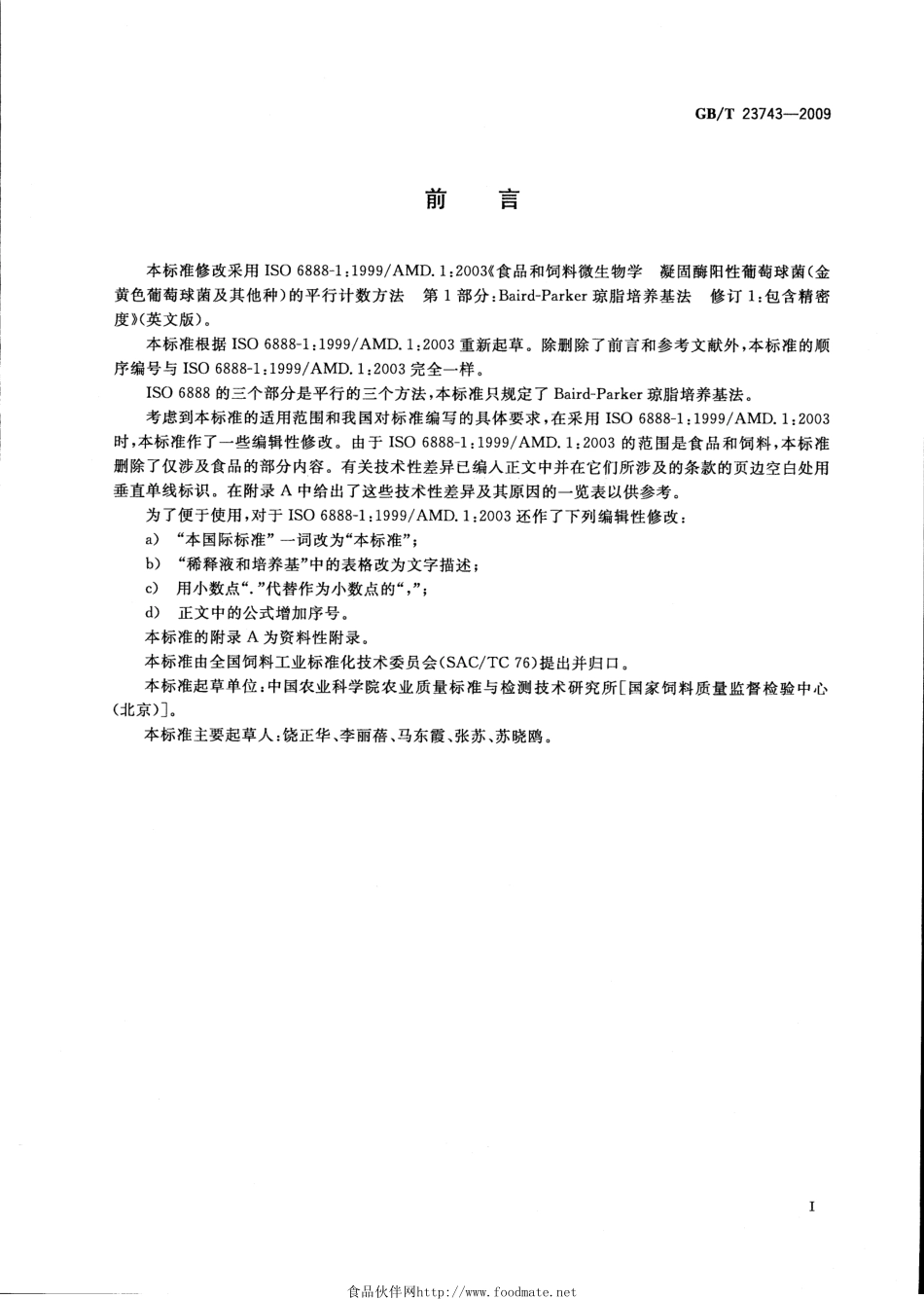 GBT 23743-2009 饲料中凝固酶阳性葡萄球菌的微生物学检验 Baird-parker琼脂培养基计数法.pdf_第2页