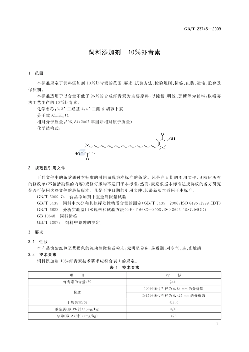 GBT 23745-2009 饲料添加剂 10%虾青素.pdf_第3页
