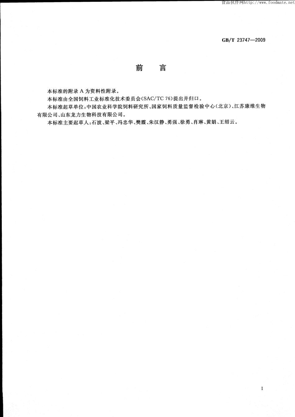 GBT 23747-2009 饲料添加剂 低聚木糖.pdf_第2页