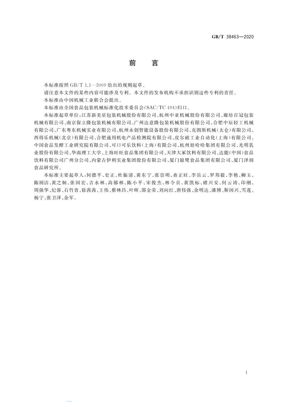 GBT 38463-2020 超洁净塑料瓶灌装设备通用技术要求.pdf_第2页