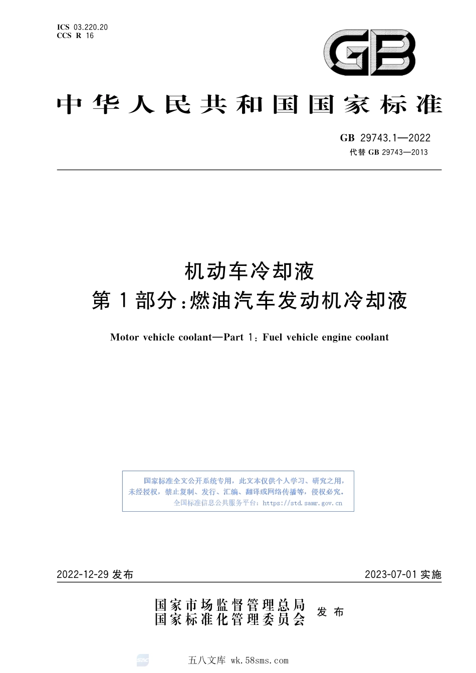 GB 29743.1-2022 机动车冷却液 第1部分：燃油汽车发动机冷却液.pdf_第1页