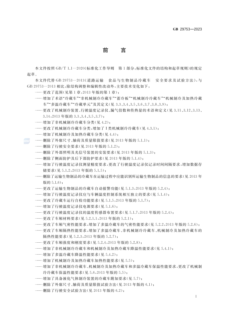 GB 29753-2023 道路运输 易腐食品与生物制品 冷藏车安全要求及试验方法.pdf_第3页