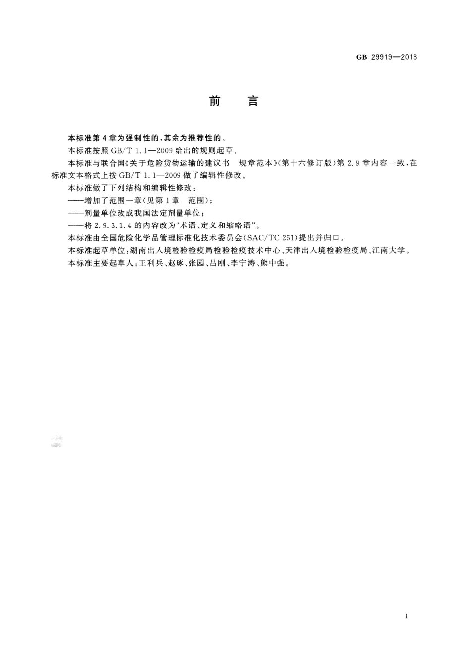 GB 29919-2013 杂项危险物质和物品危险特性检验安全规范.pdf_第2页